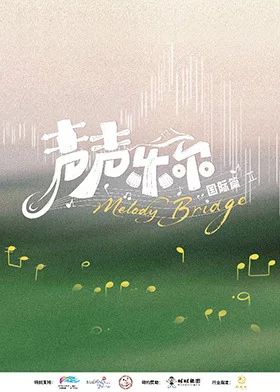 声声乐尔 国际篇