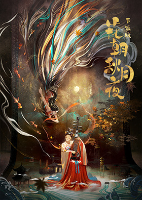 花朝秋月夜 下饭版