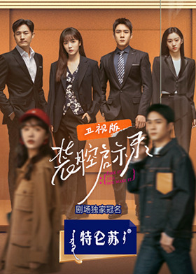 装腔启示录 卫视版