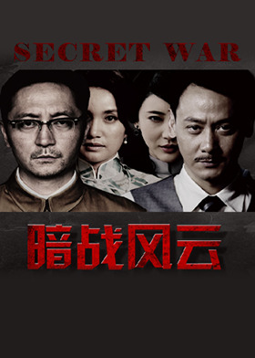 暗战风云