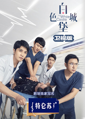 白色城堡 卫视版