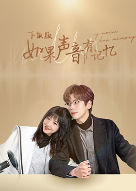 如果声音有记忆 下饭版