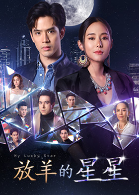 放羊的星星 普通话版