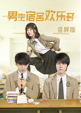 男生宿舍欢乐多 竖屏版