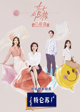 女士的品格 卫视版