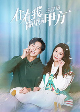 住在我隔壁的甲方 速享版