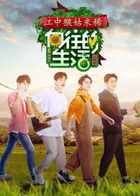 向往的生活 第二季