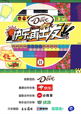 快乐再出发 第二季