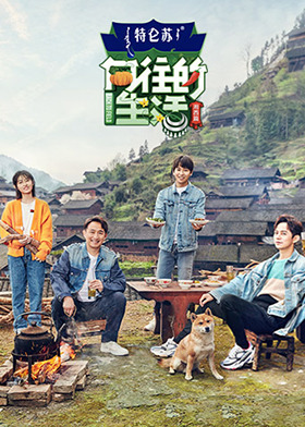 向往的生活 第三季