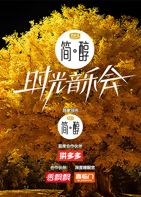 时光音乐会 第二季