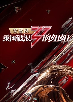 乘风破浪的姐姐