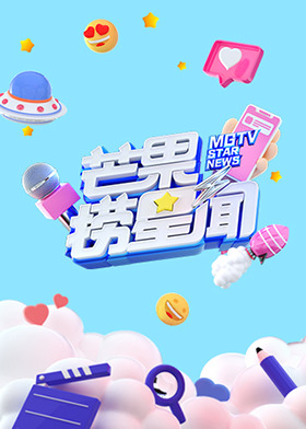 芒果捞星闻 2023