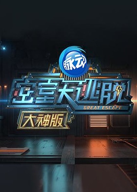 密室大逃脱 VIP大神版