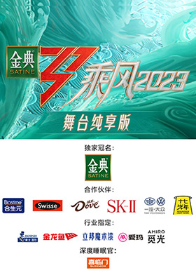 乘风2023 舞台纯享版