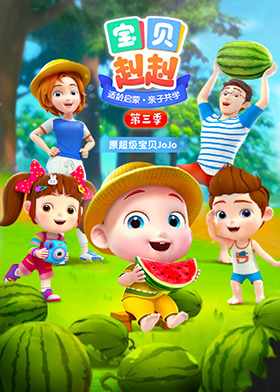 宝贝赳赳 第三季