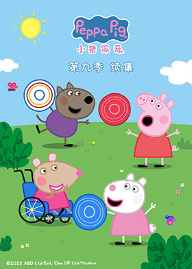 小猪佩奇 第九季 续集
