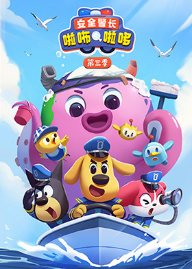 安全警长啦咘啦哆 第三季