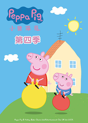 小猪佩奇 第四季