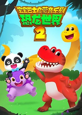 宝宝巴士启蒙音乐剧之恐龙世界 第二季