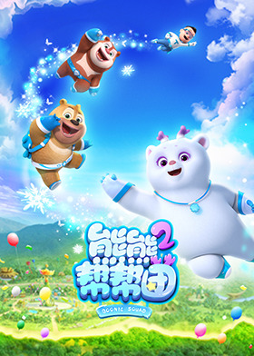 熊熊帮帮团 第二季