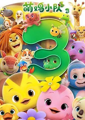 萌鸡小队 第三季