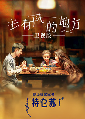 去有风的地方 卫视版