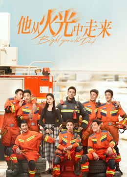 他从火光中走来