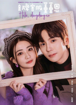 金牌客服董董恩