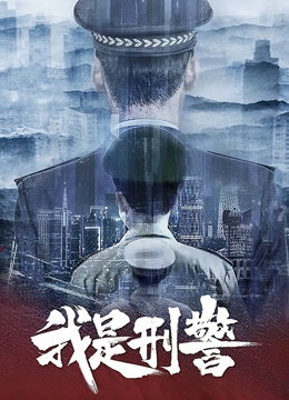 我是刑警