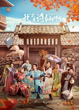 我不是诗仙啊