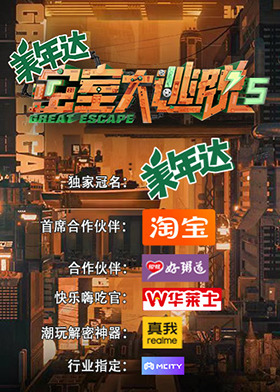 密室大逃脱 第五季