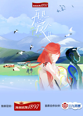 再见爱人 第二季