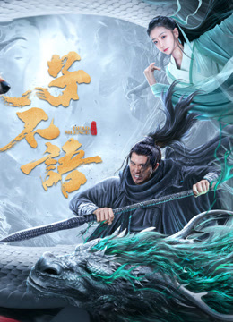 子不语：夜行郎