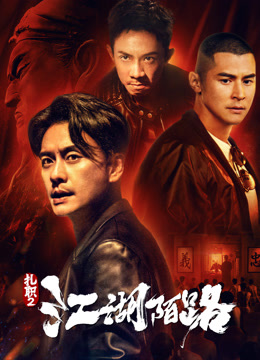 扎职2：江湖陌路