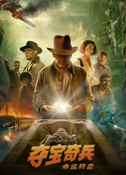 夺宝奇兵：命运转盘