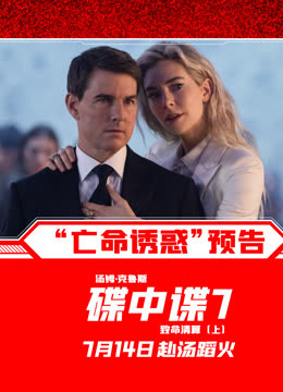 碟中谍7：致命清算（上）