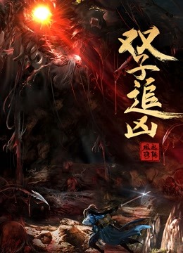 风起洛阳之双子追凶