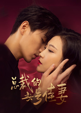 总裁的头号佳妻 互娱版