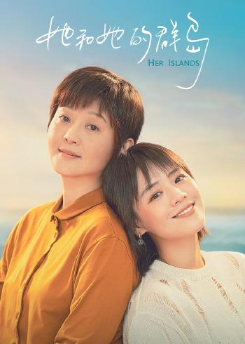她和她的群岛
