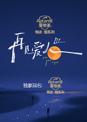 再见爱人 第三季