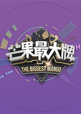芒果最大牌 2023