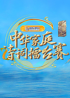 中华家庭诗词擂台赛