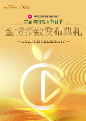 金橙指数发布典礼