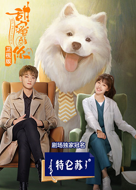 甜蜜的你 卫视版