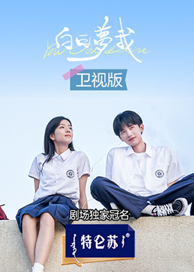 白日梦我 卫视版