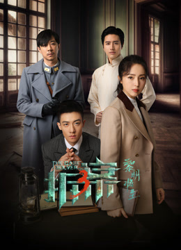 拆案：黎明将至