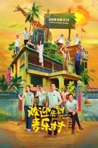 欢迎来到麦乐村