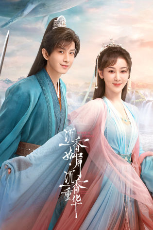 沉香如屑·沉香重华