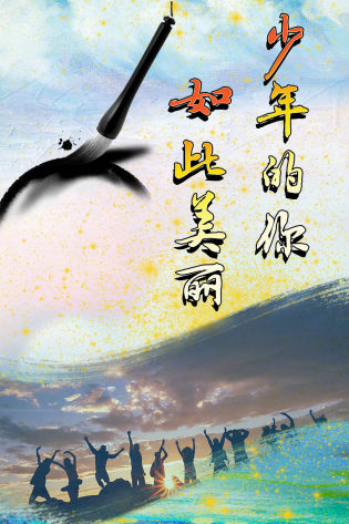 少年的你，如此美丽