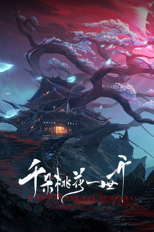 千朵桃花一世开